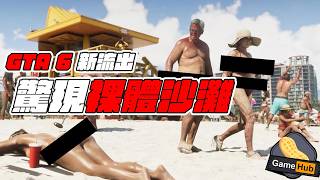 GTA 最大流出尺度新高！黑客威脅Rockstar 出實體game！- Gamehub 每週 遊戲 花生 新聞
