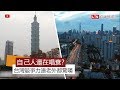 自己人還在唱衰？ 台灣競爭力連老外都驚嘆