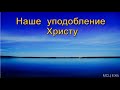 "Наше уподобление Христу". А. Н. Оскаленко. Проповедь. МСЦ ЕХБ.