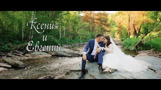 Ксения и Евгений - Свадебное видео, Бийск Ксения и Евгений - Свадебное видео, Бийск