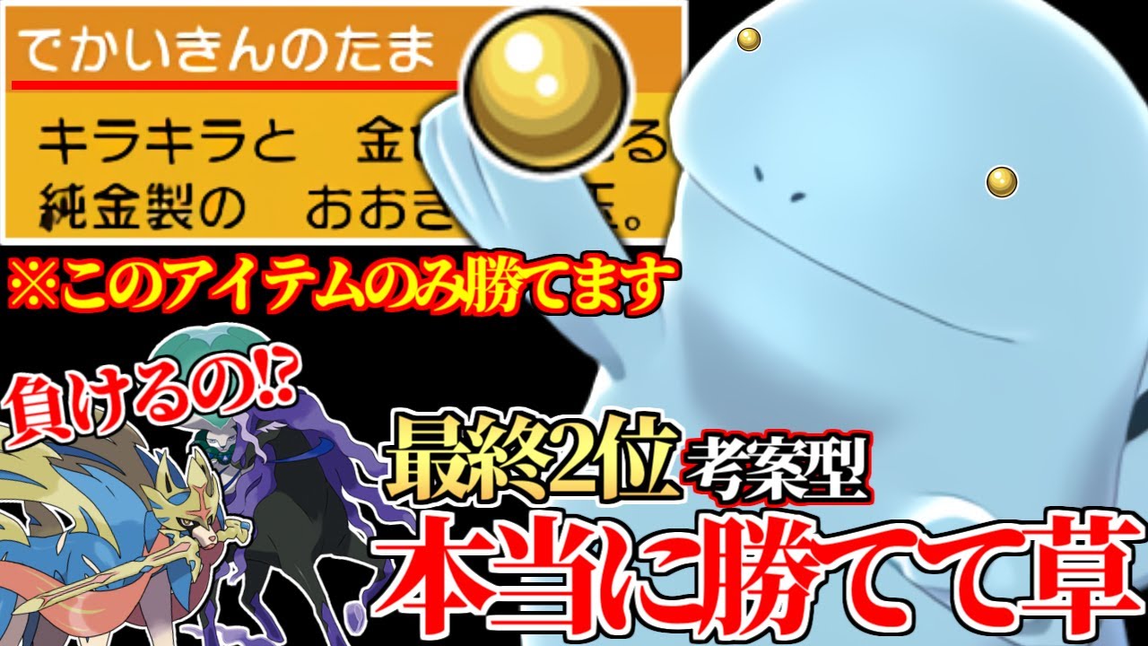 最終2位視聴者 でかいきんのたまヌオー で最強のバドザシ勝てるよ 絶対嘘だと思ったけどマジで勝てるのかよｗｗｗ ポケモン剣盾 Youtube