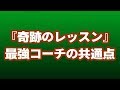 奇跡のレッスンの「最強コーチ」に共通する人を動かすコミュニケーション法とは？