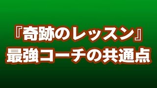 奇跡のレッスンの「最強コーチ」に共通する人を動かすコミュニケーション法とは？