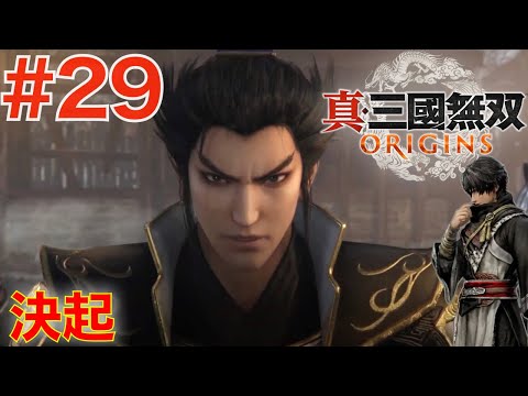29 都を荒らす董卓！立ち上がる曹操【真・三国無双ORIGINS】 - YouTube