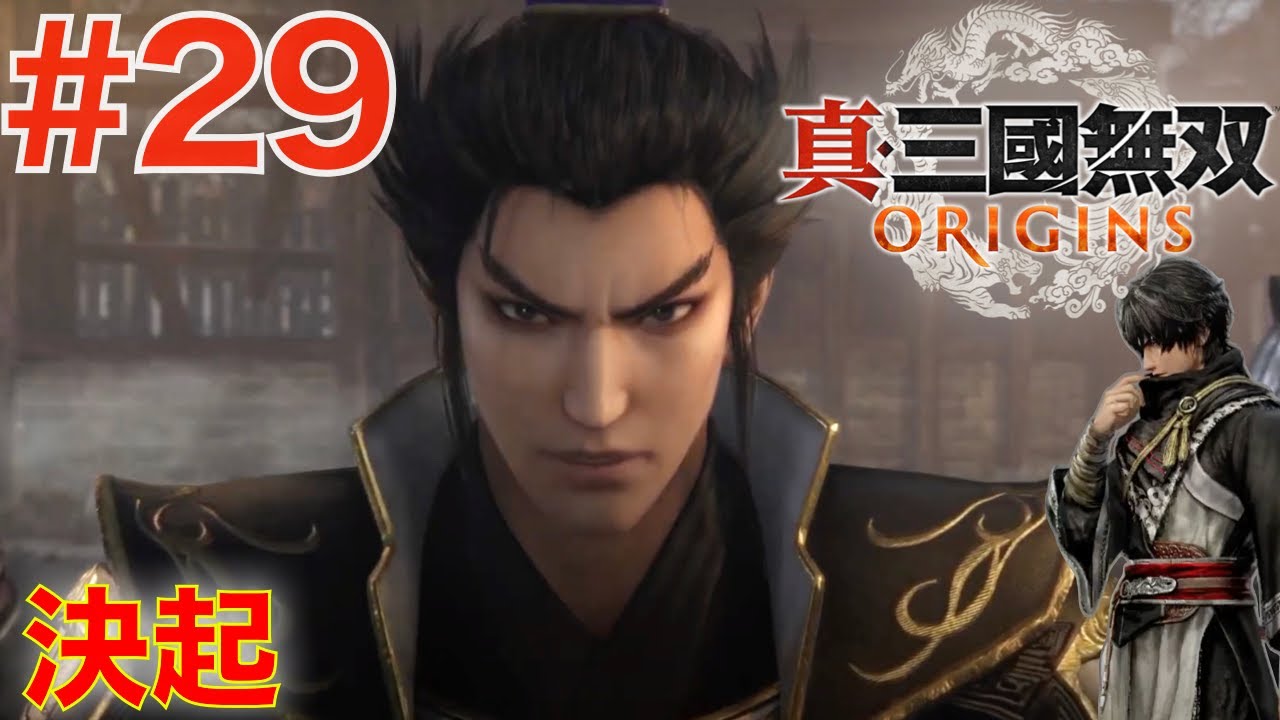 29 都を荒らす董卓！立ち上がる曹操【真・三国無双ORIGINS】 - YouTube