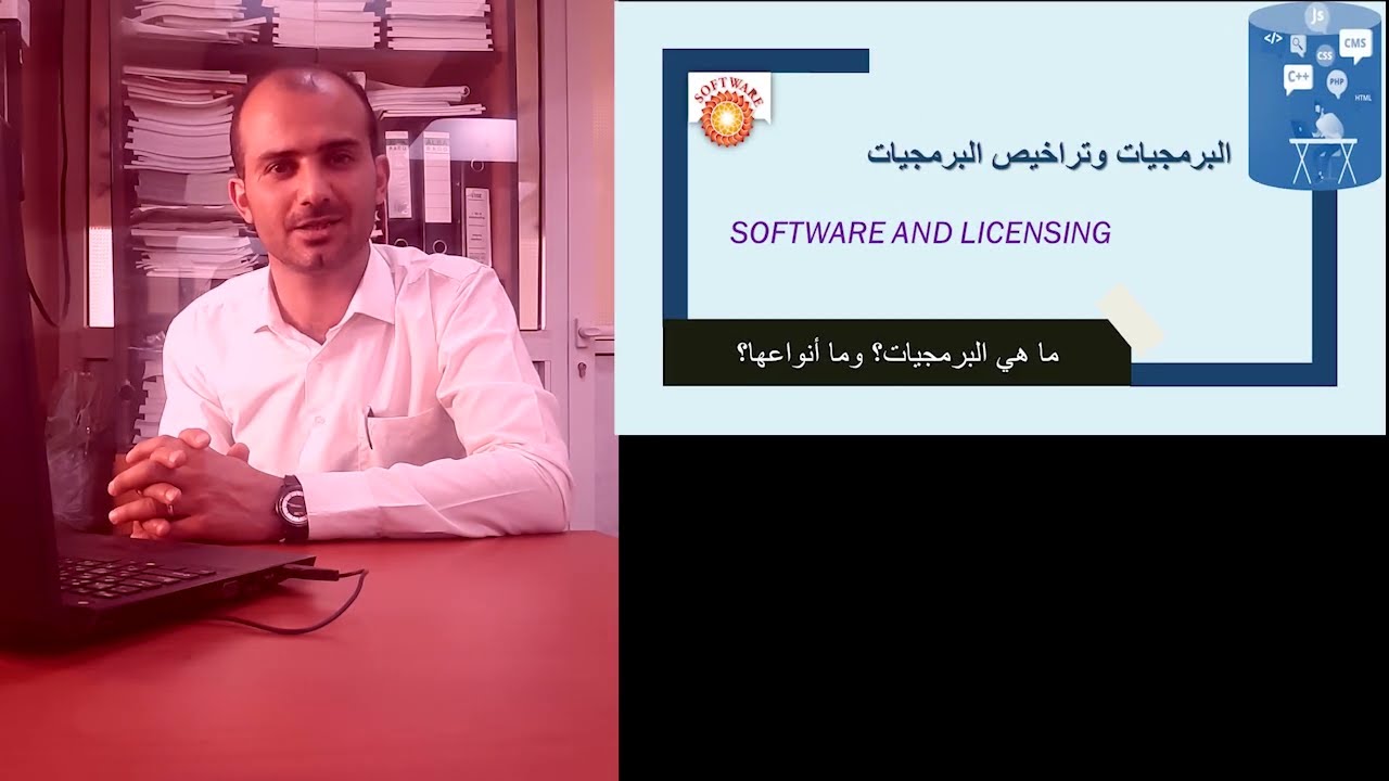 ما هي البرمجيات؟ وما أنواعها؟ SOFTWARE TYPES AND LICENSING  #البرمجيات  #Software
