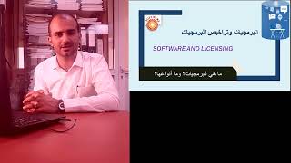 ما هي البرمجيات؟ وما أنواعها؟ SOFTWARE TYPES AND LICENSING  #البرمجيات  #Software