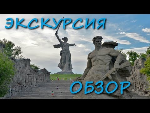 МАМАЕВ КУРГАН ВИДЕО ОБЗОР ЭКСКУРСИЯ ВОЛГОГРАДА ВОВ