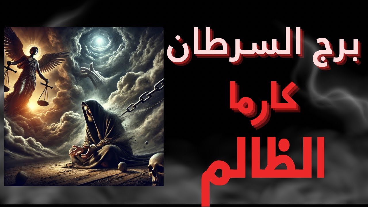 برج السرطان ♊️ كارما الظالم، شخص ظلمك 💔👿😔 ؟ ما مصيره ❓