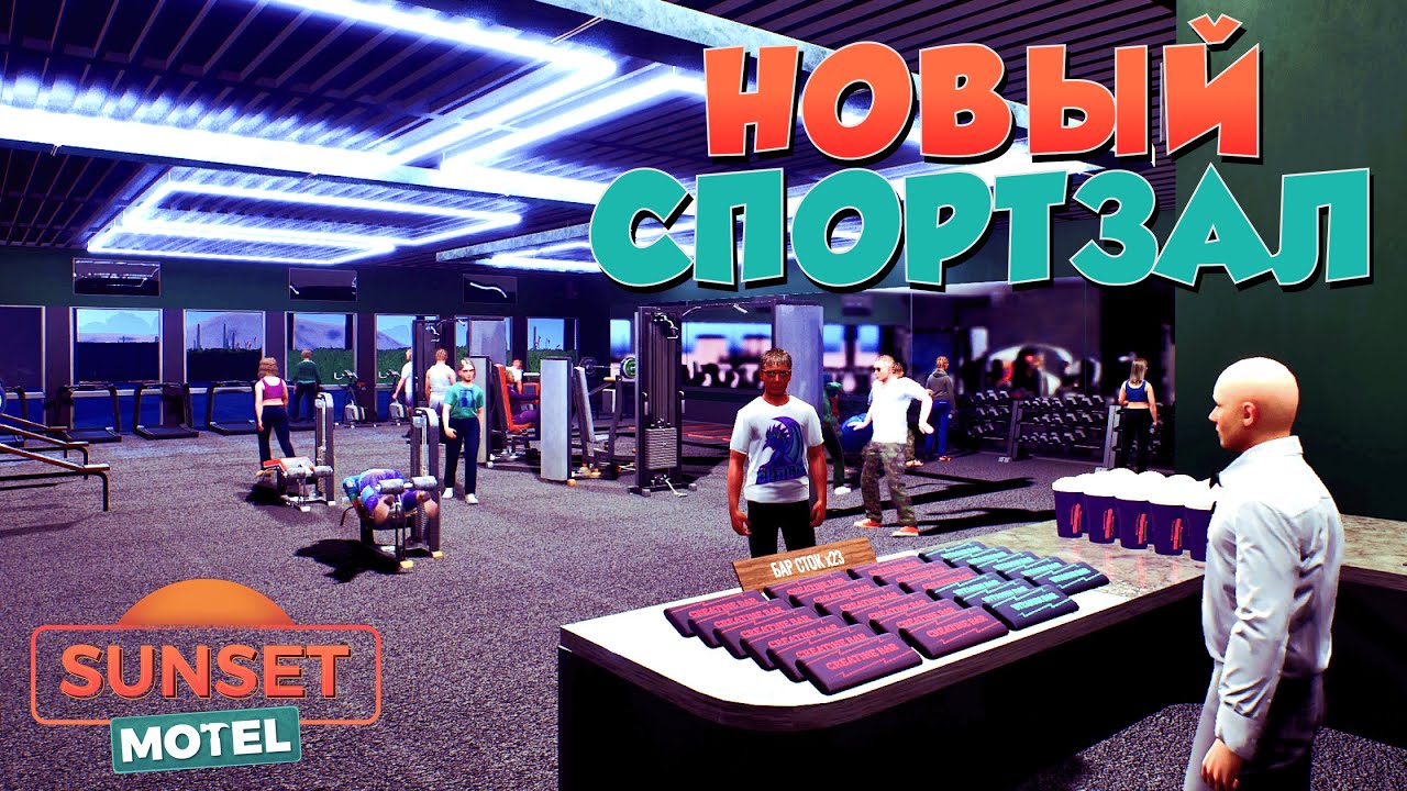 "ЛУЧШАЯ" МАШИНА И ВСЕ СОТРУДНИКИ | Sunset Motel | #4