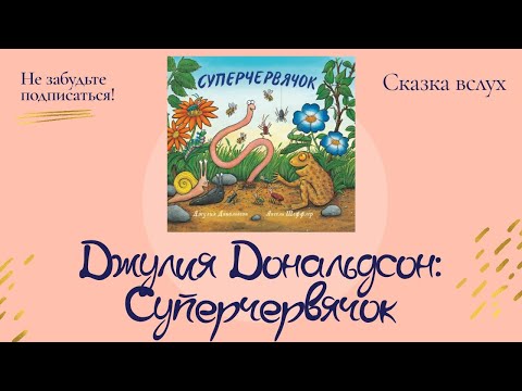Джулия Дональдсон: Суперчервячок. Сказка вслух.
