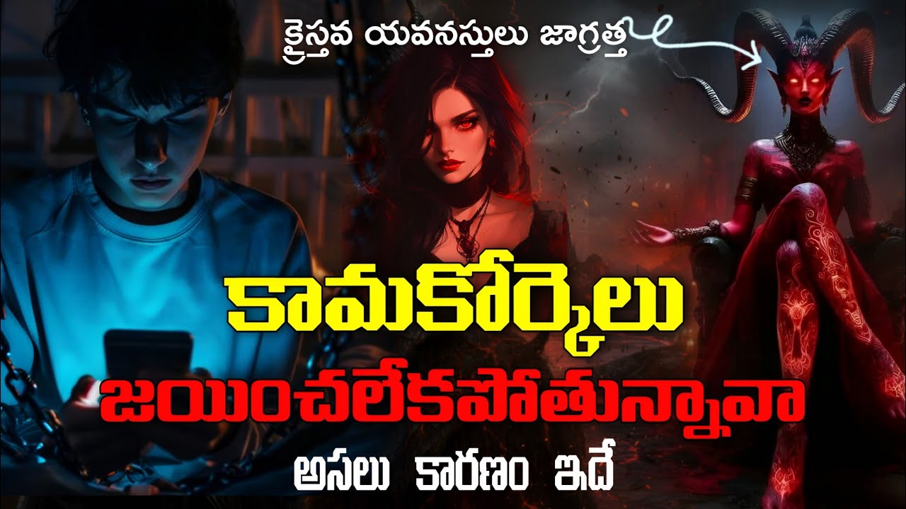 📢💥 కామ కోర్కెలు జయించలేక పోతున్నావా? అసలు కారణం ఇదే How to Overcome the Lust 