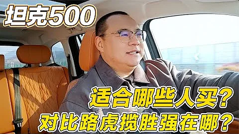 坦克500是好車，但不適合所有人，它到底適合哪些人買？ - 天天要聞
