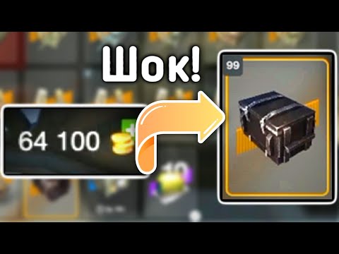 Сливаем 50К Золота! Открываем на них контейнеры Собери Их Все!