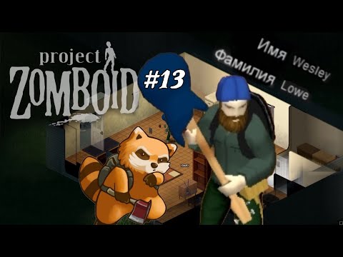 Видео: Project Zomboid. Роузвуд. Рейнджер Wesley #13