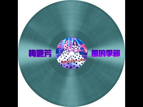 梅艷芳 ANITA MUI feat. 徐小鳳 – 風的季節 [梅艷芳飛躍舞台十載情] (Show Version) 2:53 | HD-Audio