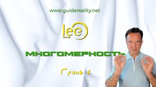 Вебинар lee Многомерность Грань 6 | начало