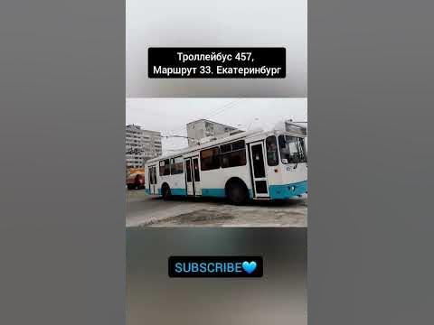 Троллейбус 457 || Маршрут 33 || Екатеринбург. Спс каналу ...