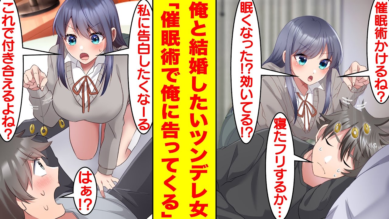 【漫画】俺と結婚したいのに素直になれないツンデレ幼馴染。関係があまりにも進展しないので俺に催眠術をかけて告白してきた。幼馴染「私に告白したくな～る♡告白したくな～る♡」俺「えっ、告白！？」【恋愛漫画】