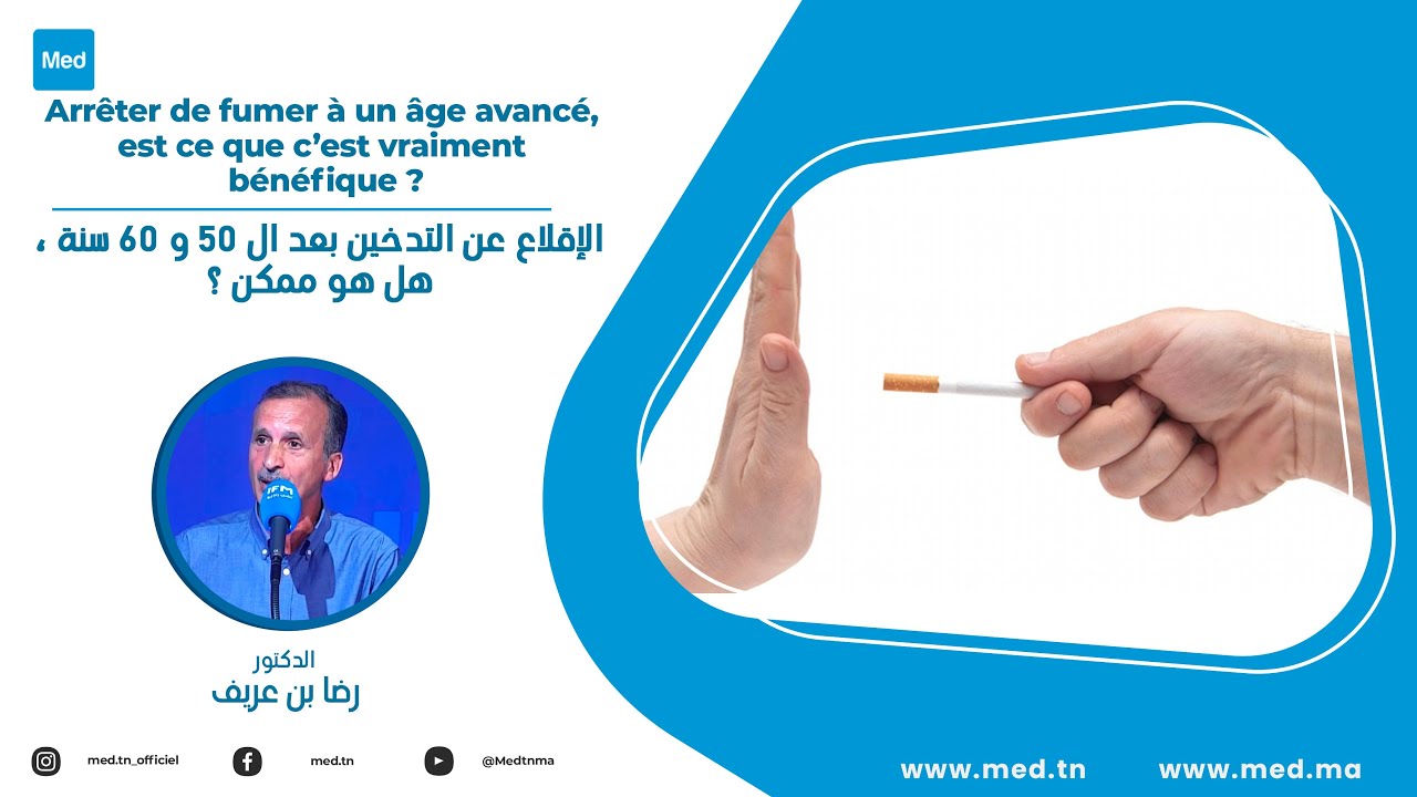 Dr Ridha Ben Arif - الإقلاع عن التدخين بعد ال 50 و 60 سنة ، هل هو ممكن ؟