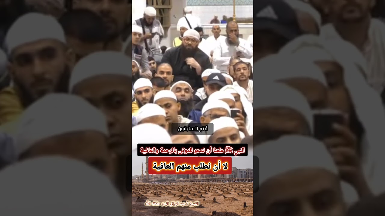 النبي ﷺ علمنا أن ندعو للموتى بالرحمة والعافية لا أن نطلب منهم العافية / الشيخ أ.د عبدالرزاق البدر