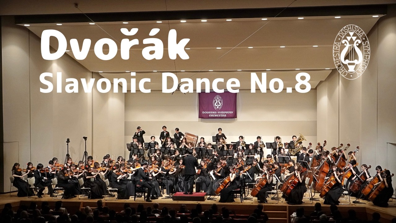 同志社交響楽団】ドヴォルザーク：スラブ舞曲第8番 作品46/Dvořák