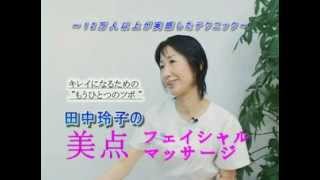 田中 玲子の美点マッサージ（予告編）