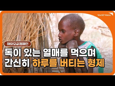   영양실조 아동 돕기 생사의 갈림길에 놓인 아이들