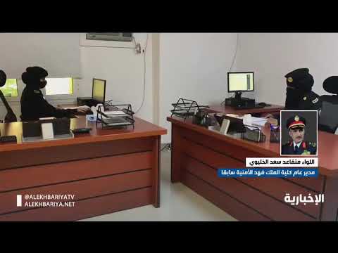 اللواء متقاعد سعد الخليوي وجود المرأة السعودية في عمل الدوريات الأمنية يساهم في حل إشكاليات عديدة
