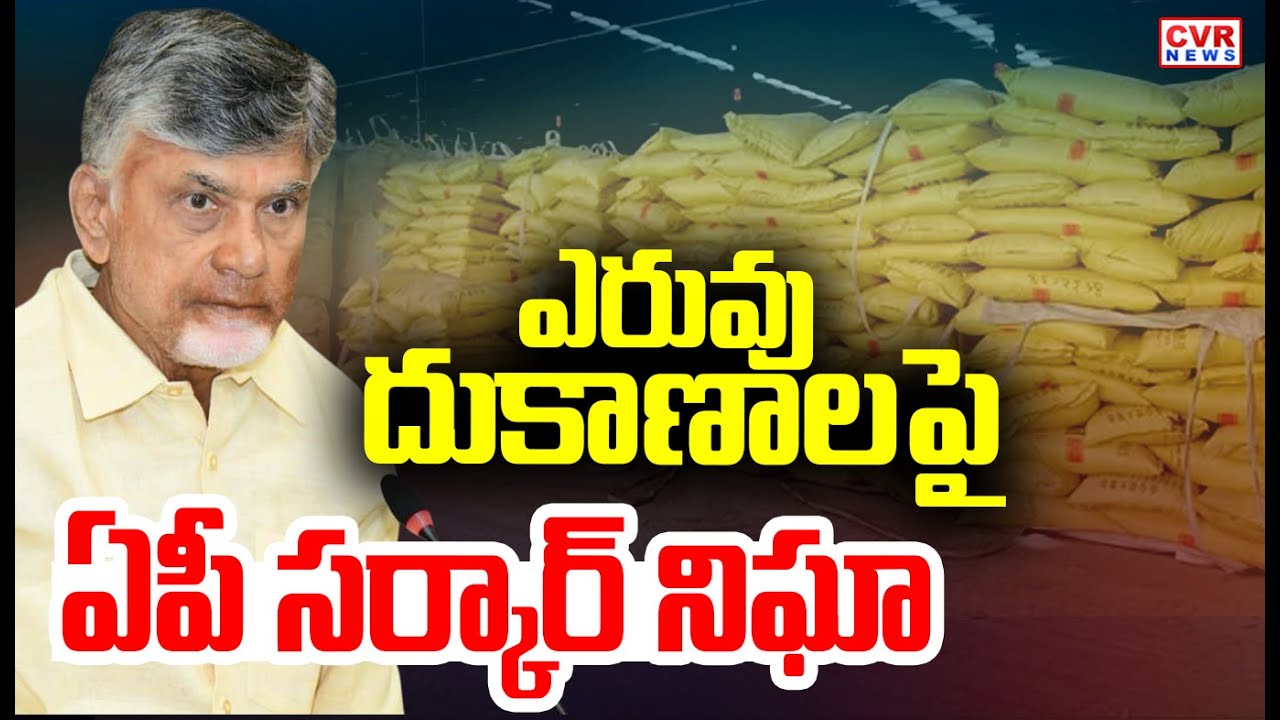 CM Chandrababu Focus On Fertilizers Shops For Urea Shortage | CVR News