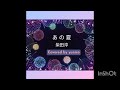 「あの夏/ 柴田淳」 covered by yunico