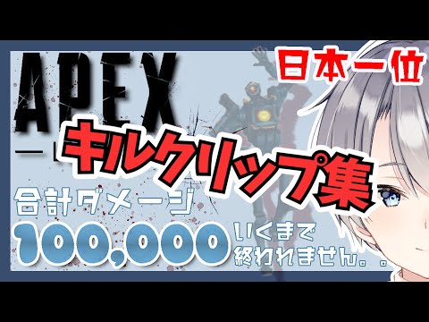 【APEX】10万ダメージRTAクリップ集！！【朝凪汐 / パス日本１位】