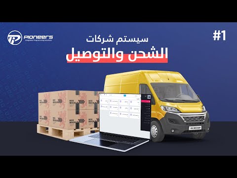 سيستم شركات الشحن والتوصيل    الجزء الأول 1