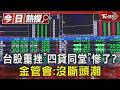 台股重挫「四貸同堂」慘了? 金管會:沒斷頭潮｜TVBS新聞 @TVBSNEWS01