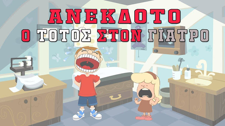 ΑΝΕΚΔΟΤΟ - O Τοτός στον γιατρό