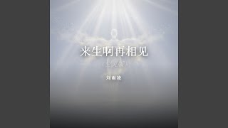来生啊再相见（空灵版）