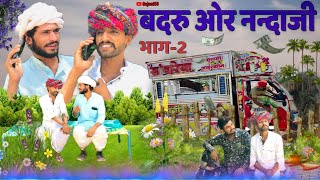 @Gsjaat56 || बदरु ओर नन्दाजी भाग-2 || #gsjat #marwadicomedyvideo #subscribe_krlo