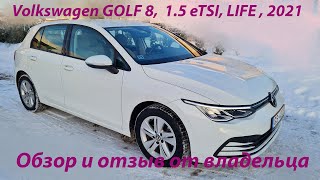 Volkswagen GOLF8 1.5 eTSI  Life  2021 | Обзор и отзыв от владельца