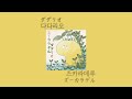 [가사/해석]즈카라데루(ズーカラデル)-다다리오(ダダリオ)