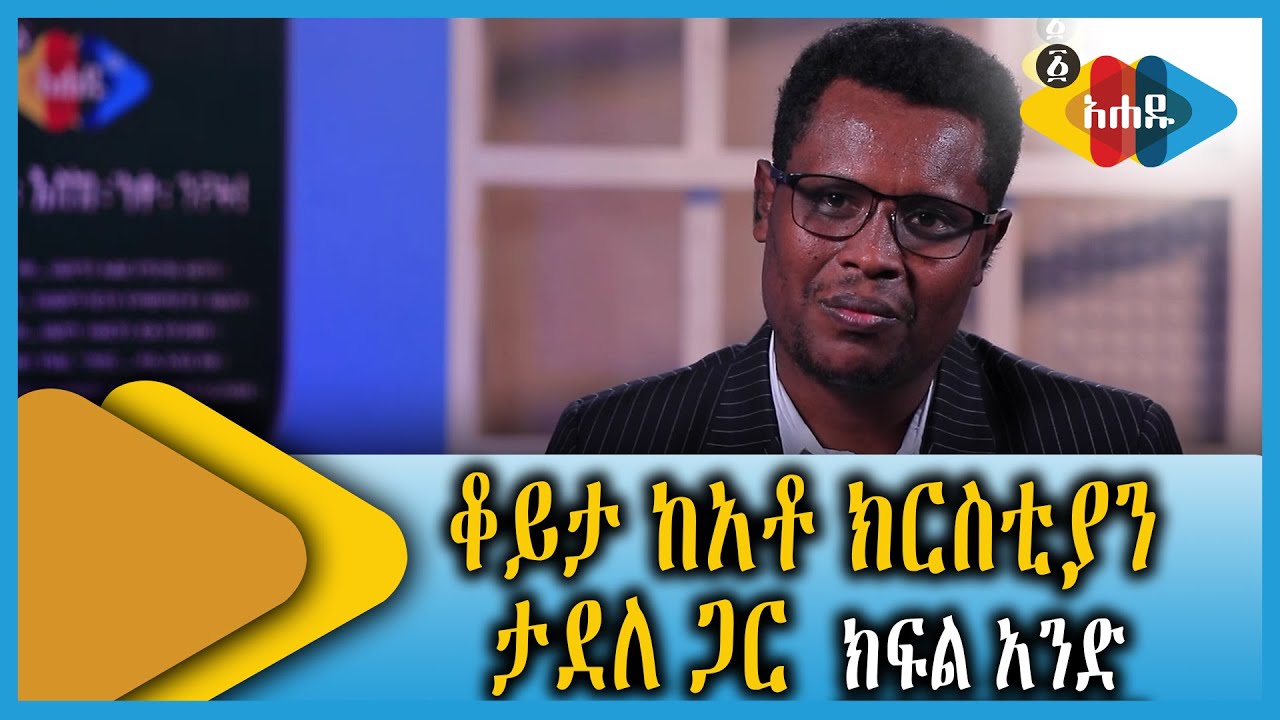 Ahadu TV : ልዪ የበዓል ቆይታ ከአቶ ክርስቲያን ታደለ ጋር | ክፍል አንድ |