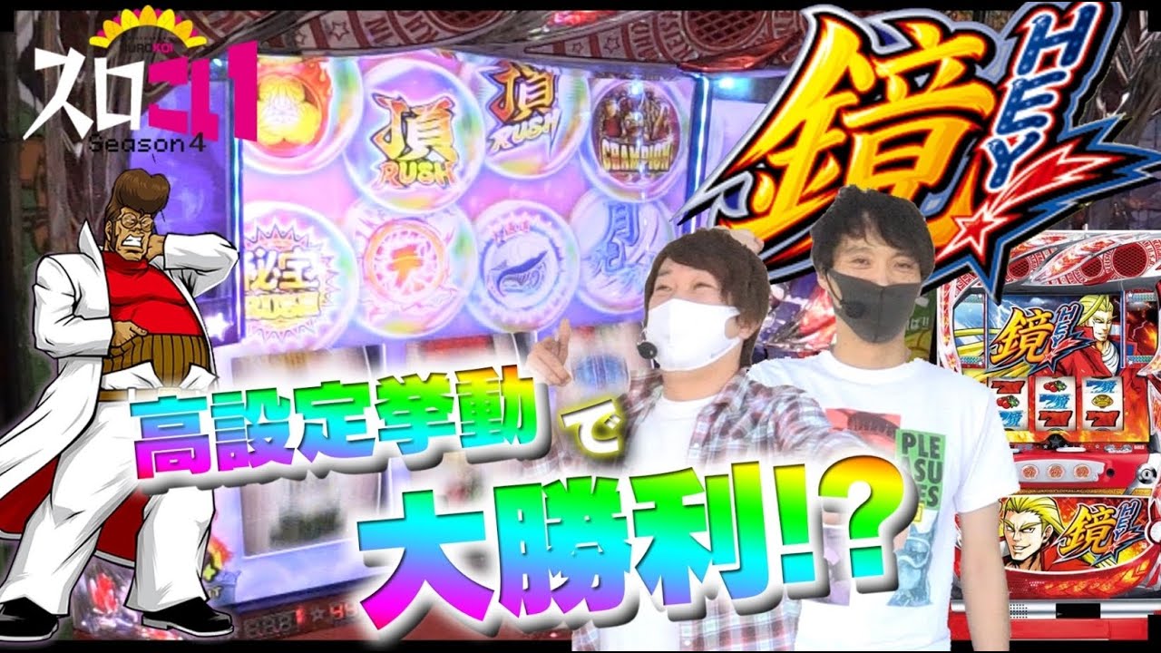 HEY!鏡・北斗天昇】～ガチンコな立ち回りとは・・～ スロこい＃20 