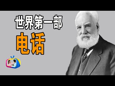 誰是第一個電話的發明者？| 電話的發明 | 達林and麗娜TV