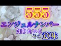 【エンジェルナンバー】555
