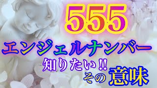 【エンジェルナンバー】555