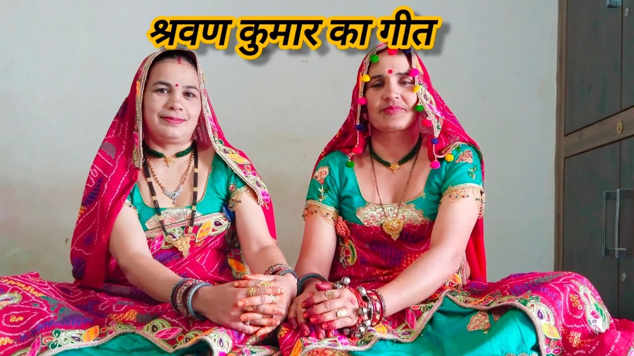 श्रवण बेटा पाणिडो पिलाय ll परमेश्वरी और शारदा ll राजस्थानी गीत ll शेखावाटी गीत ll मारवाड़ी गीत ll