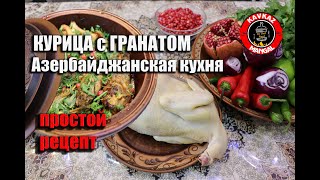 Деревенская Курица с Гранатом! Простой и Вкусный РЕЦЕПТ для ДОМА Азербайджанская КУХНЯ NAR QOVURMASİ