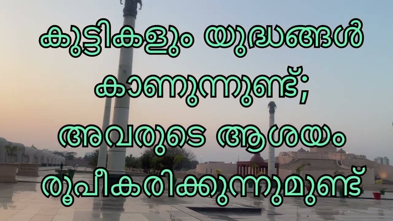 യുദ്ധത്തിന്റെ ശരികളും കുട്ടികളും 