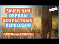 Зачем нам обряды возрастных переходов  Ответы на ваши вопросы