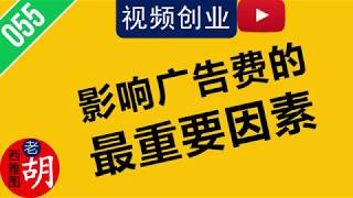 YouTube赚钱：视频创业中影响广告收入的最重要因素是什么？很多人都不知道！