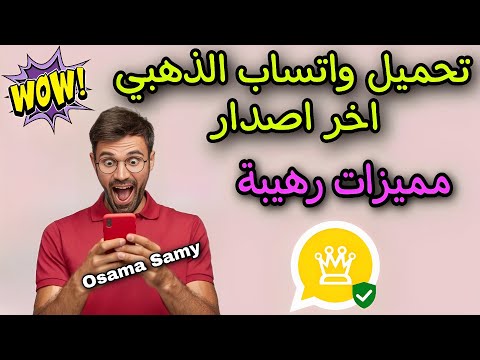 تحميل وتحديث واتساب الذهبي اخر اصدار بمميزات رهيبة احدث نسخة  